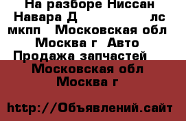 На разборе Ниссан Навара Д40 D40 2.5 174 лс мкпп - Московская обл., Москва г. Авто » Продажа запчастей   . Московская обл.,Москва г.